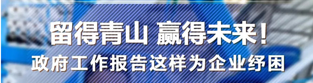 政府工作報(bào)告解讀鈑金發(fā)展信號(hào)