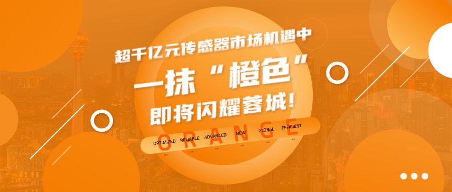 超千億元傳感器市場(chǎng)機(jī)遇中，一抹 “橙色”即將閃耀蓉城!