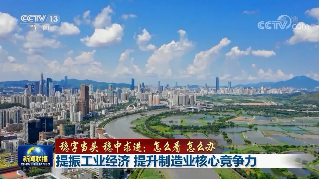 穩(wěn)字當(dāng)頭 穩(wěn)中求進(jìn)：怎么看 怎么辦——提振工業(yè)經(jīng)濟(jì) 提升制造業(yè)核心競爭力