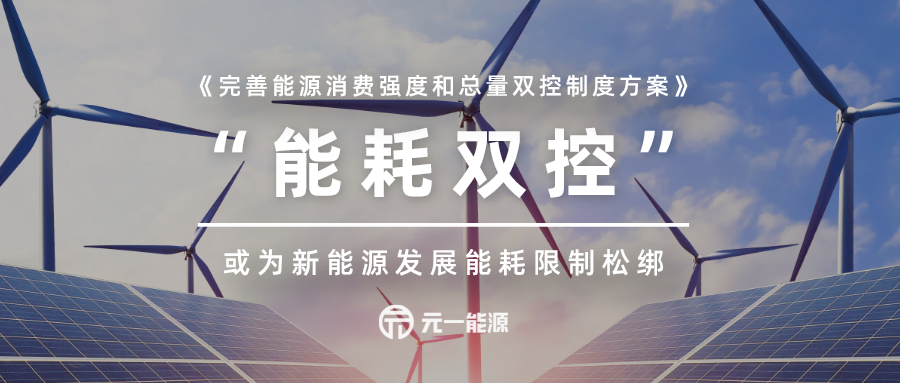 印發(fā)《完善能源消費(fèi)強(qiáng)度和總量雙控制度方案》