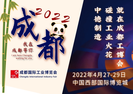 中德制造碰撞的“工業(yè)花火”，來看2022成都工博會！
