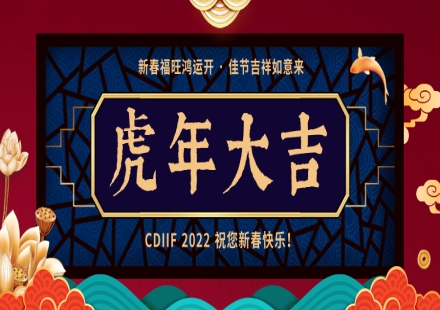 新年大吉！2022成都工博會MWCS展四月恭候蒞臨！