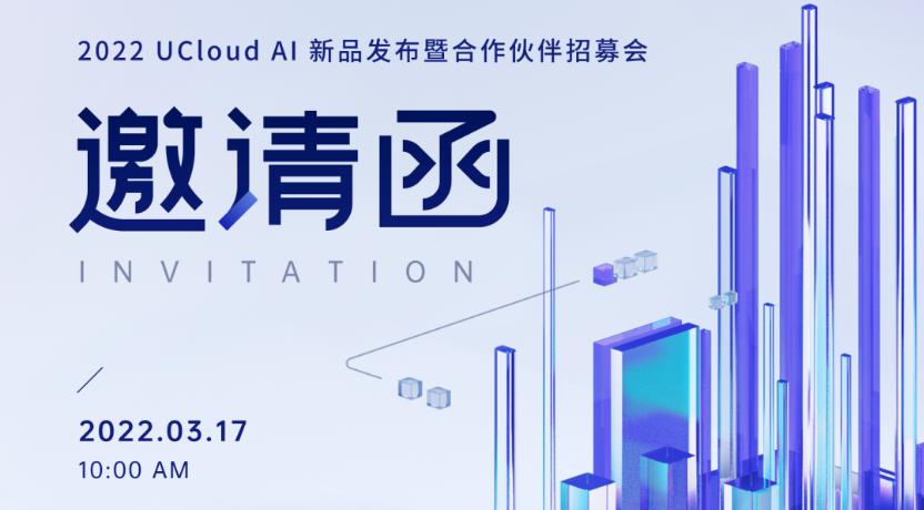 展商動(dòng)態(tài)｜2022 UCloud AI新產(chǎn)品發(fā)布暨合作伙伴招募會(huì)