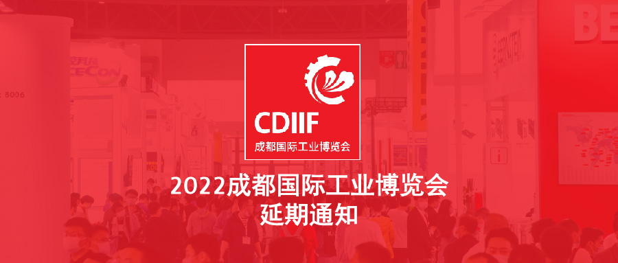 關(guān)于2022成都國際工業(yè)博覽會 延期舉辦的通知