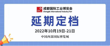 關(guān)于2022成都國際工業(yè)博覽會延期定檔通知