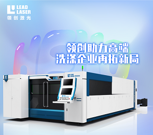 【展商推介】領(lǐng)創(chuàng)激光助力工業(yè)洗滌設(shè)備再拓新局