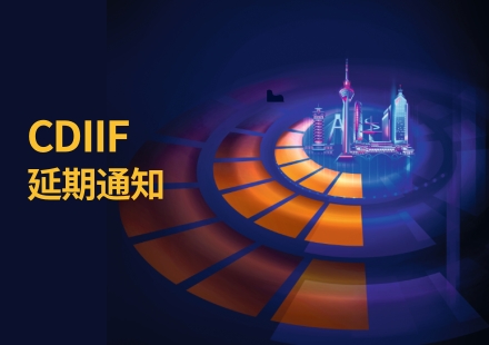 第二屆成都國際工業(yè)博覽會延期公告