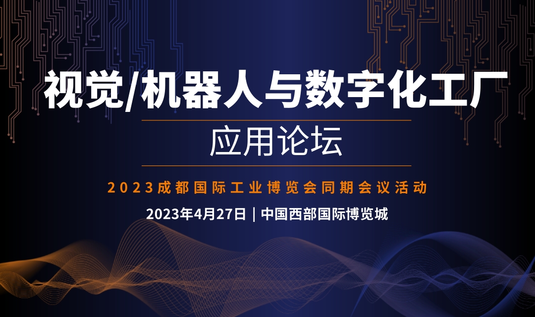 2023 視覺/機(jī)器人與數(shù)字化工廠應(yīng)用論壇