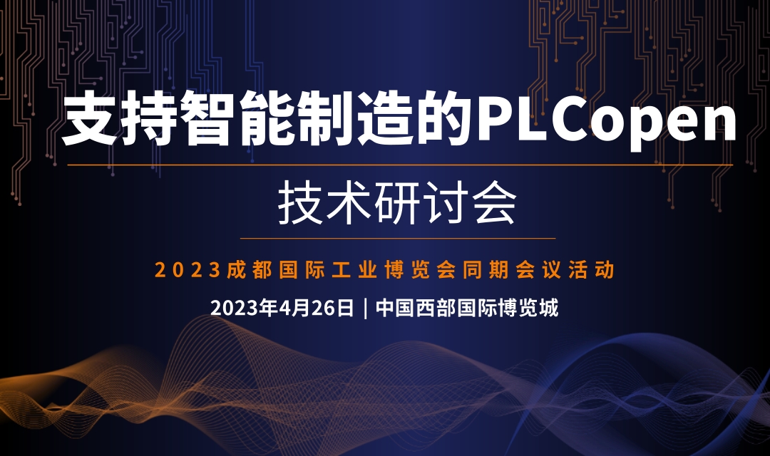 2023 支持智能制造的PLCopen技術(shù)研討會(huì)