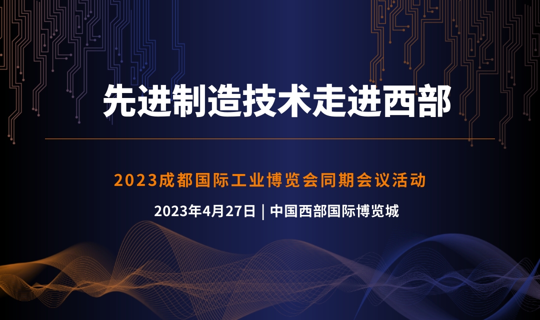 2023 先進(jìn)制造技術(shù)走進(jìn)西部論壇