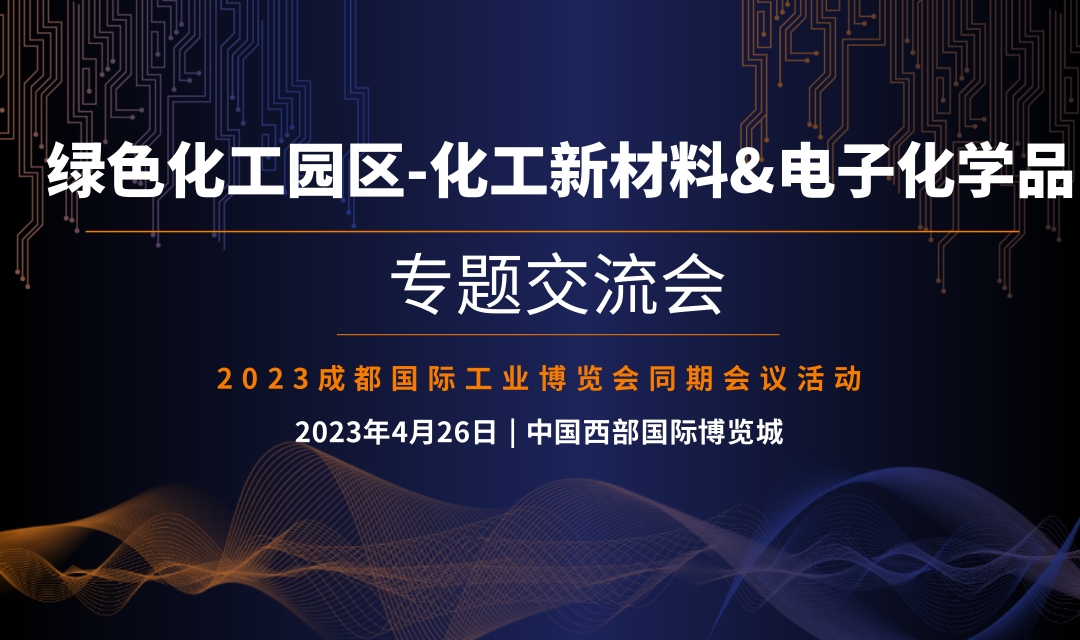 綠色化工園區(qū)-化工新材料&電子化學(xué)品專題交流會(huì)