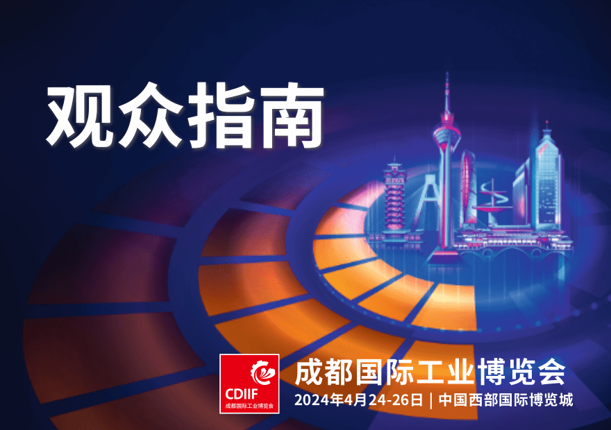 參觀指南 | 2024成都工博會(huì)