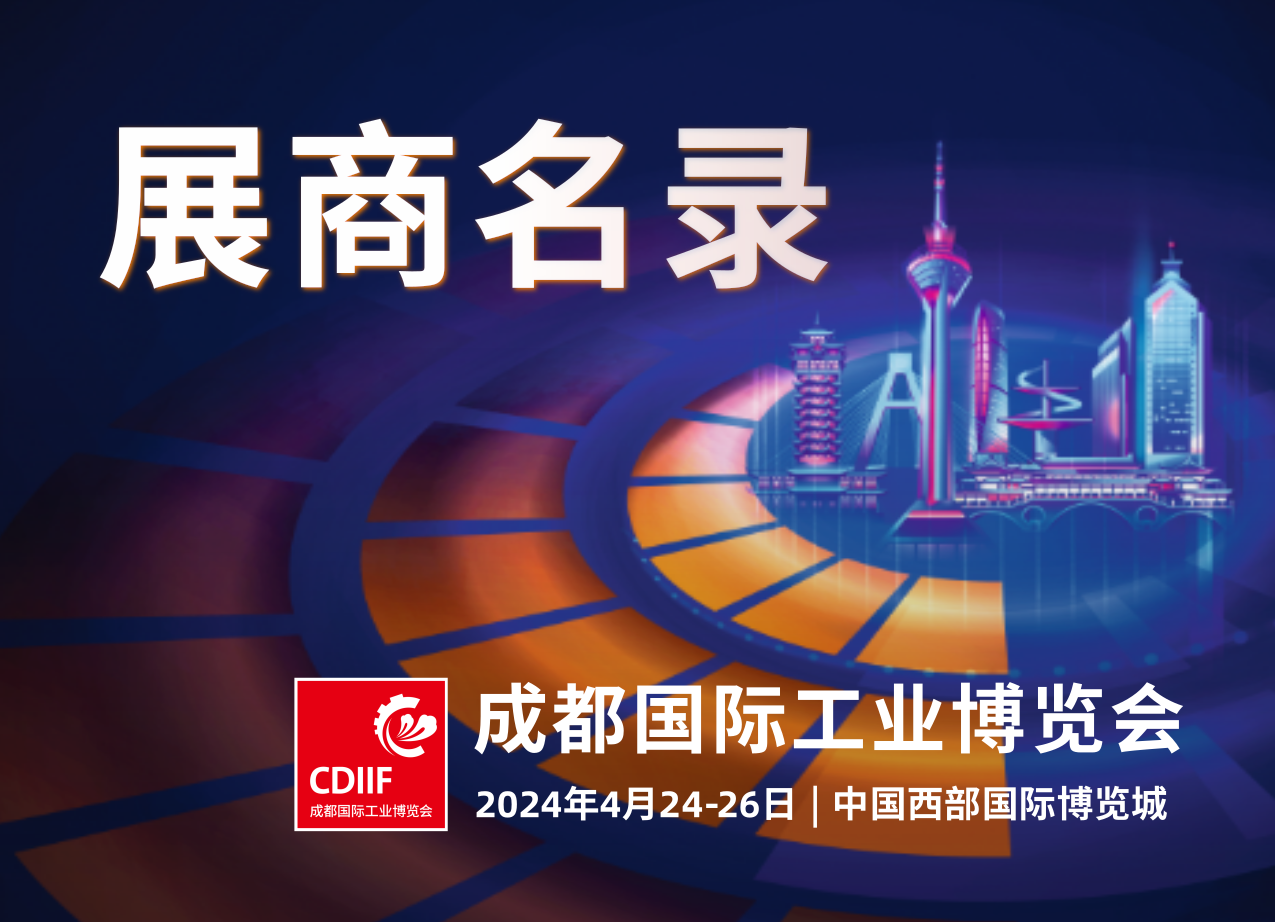 展商名錄 | 2024成都工博會(huì)